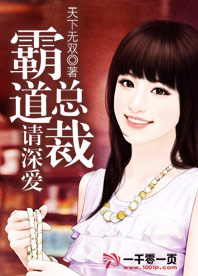 霸道总裁请深爱