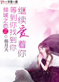 倾城之恋之等到你找到你继续爱着你