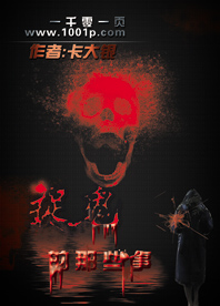 捉鬼的那些事儿