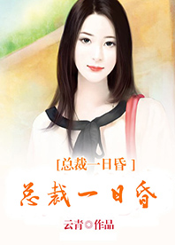 总裁一日昏