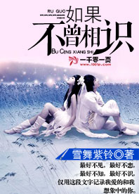 如果不曾相识