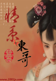 情系东哥