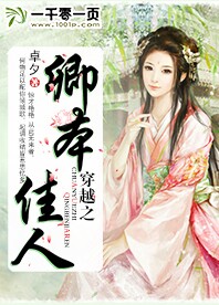 穿越之卿本佳人