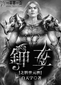 鉮王之转世元泱