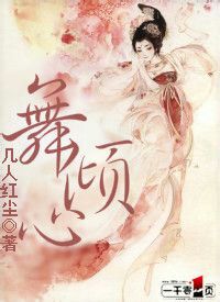 舞倾心