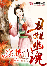 丑妞幽魂穿越情