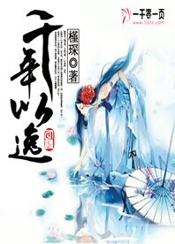 千年以逸