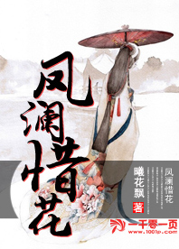 凤澜惜花之倾城花仙妃