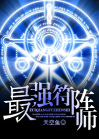 最强符阵师