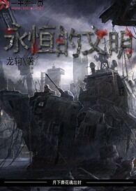 永恒的文明