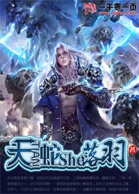 天蛇落羽
