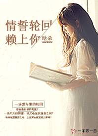 情誓轮回之赖上你
