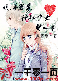 欢喜冤家:神秘少女笑一个