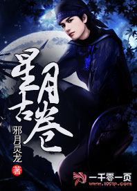 星月古卷