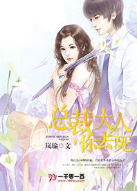 总裁大人,你去死