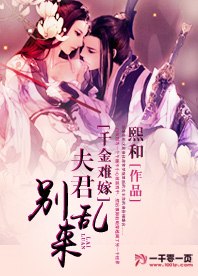 千金难嫁,夫君别乱来