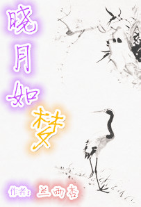 晓月如梦