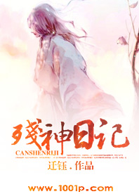 残神日记
