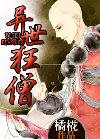 异世狂僧
