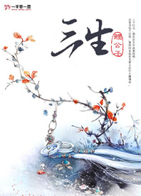 三生