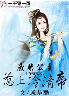 废材公主惹上冷清帝