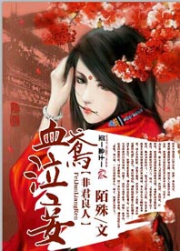 血鸢泣妾非君良人