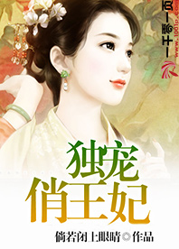 独宠俏王妃