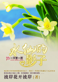 水仙的影子
