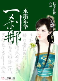 水墨年华一刹那