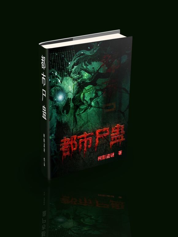 都市尸蛊