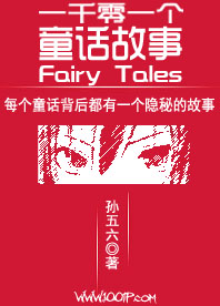 一千零一个童话故事