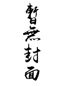 绝代世子妃