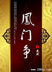 凤门争
