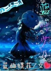 蓝眸少女