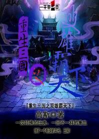 重生三国之双雄霸天下