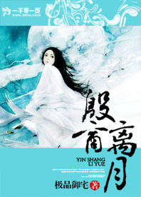殷商离月