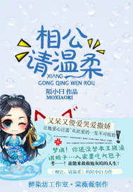 相公请温柔