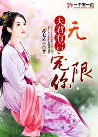 夫君有言:宠你无限