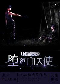 特种兵之堕落血天使