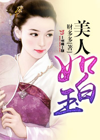 美人如白玉