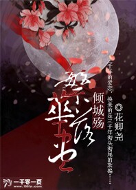 繁华落尽倾城殇