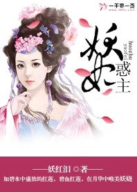 妖妃惑主