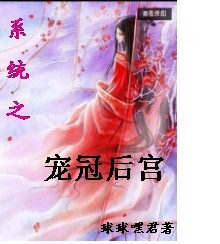 系统之宠冠后宫