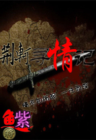 荆轲寻情记