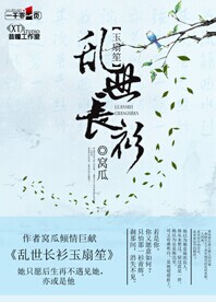 乱世长衫玉扇笙