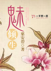 魅倾生