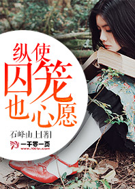 纵使囚笼也心愿