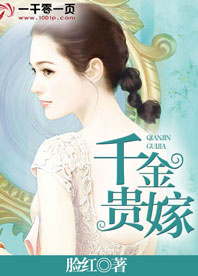 千金贵嫁