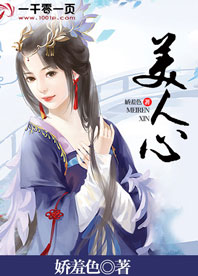 美人心