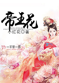 帝王花